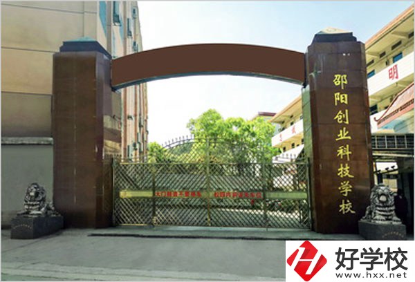 邵陽(yáng)創(chuàng)業(yè)科技學(xué)校怎么樣？學(xué)習(xí)成績(jī)不好可以報(bào)考么？