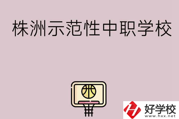 株洲有哪些省示范性中職學(xué)校？