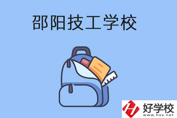 邵陽排名前3的技工學(xué)校有哪些？有哪些辦學(xué)特色？