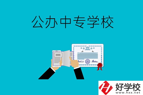 湖南湘潭有什么比較好的公辦中專學校？