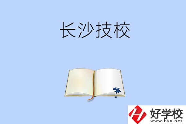 長(zhǎng)沙的技校怎么樣？看看這三所學(xué)校！