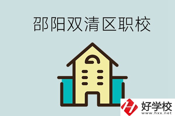 邵陽市雙清區(qū)有哪些職校？是公辦還是民辦學(xué)校？