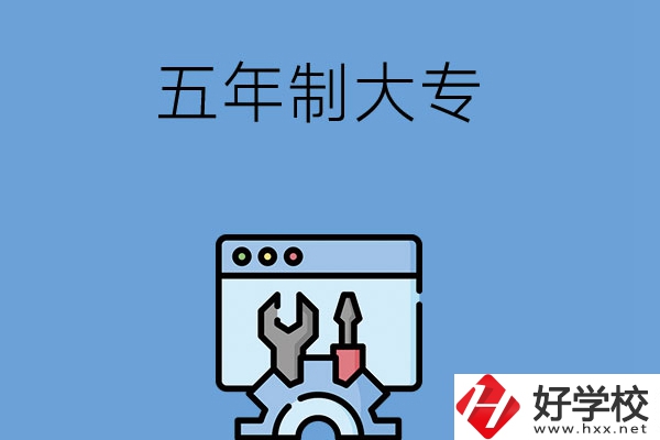 想在長沙讀五年制大專學(xué)校？來看看這5所