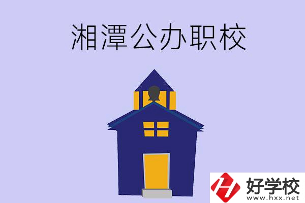 湘潭的公辦職校有哪些？辦學(xué)條件怎么樣？