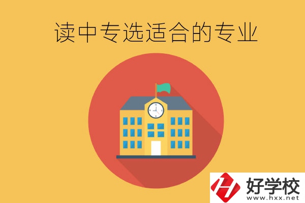 在長(zhǎng)沙讀中專，沒有興趣愛好怎么選合適的專業(yè)？
