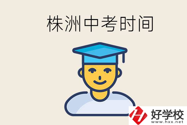 株洲中考什么時(shí)候開始？考不上高中的孩子咋辦？