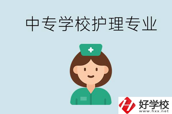 邵陽什么中專有護(hù)理專業(yè)？學(xué)護(hù)理容易嗎？