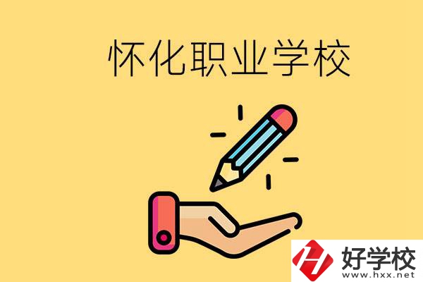 懷化好職校有哪些？讀職校真的能學(xué)到東西嗎？