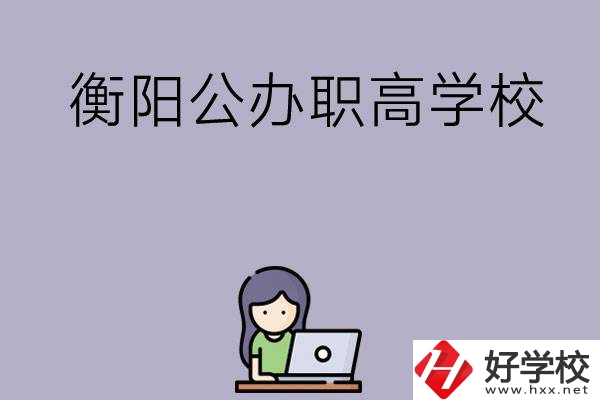 衡陽(yáng)有沒(méi)有公辦的職高學(xué)校？辦學(xué)條件怎么樣？