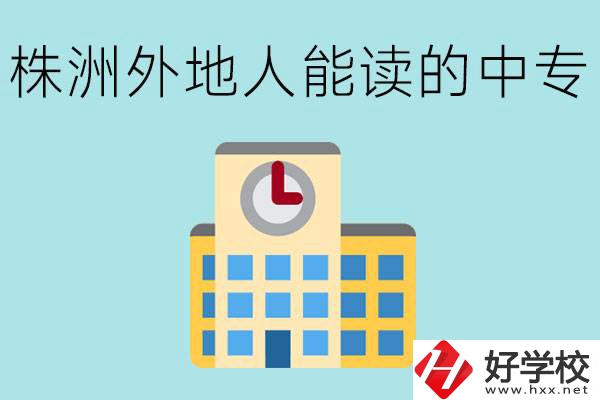 株洲中專不招外地人嗎？有什么好的中專學(xué)校？