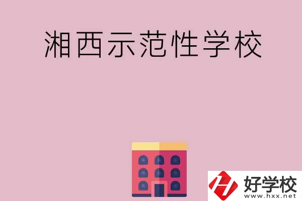 湘西有哪些示范性中職學(xué)校？