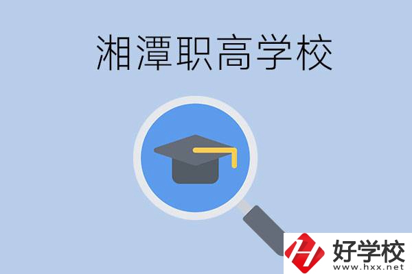 湘潭市的職高包括哪些學校？