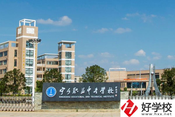 寧鄉(xiāng)市職業(yè)中專學校怎么樣？學費是多少？