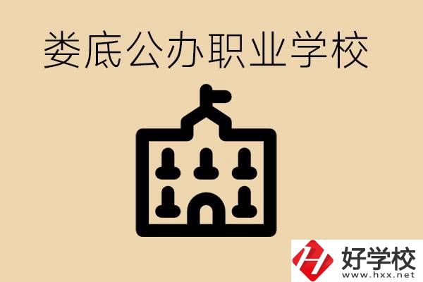 婁底適合初中生上的公辦職校有哪些？具體位置在哪里？