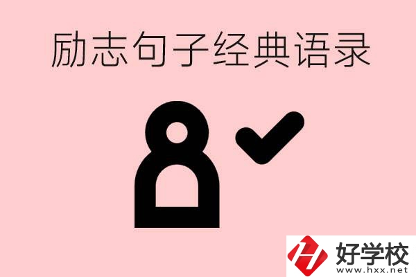 勵(lì)志的句子經(jīng)典語(yǔ)句有哪些？湖南有哪些重點(diǎn)職高？