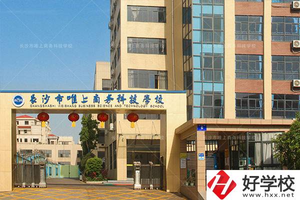 長(zhǎng)沙市唯上商務(wù)科技學(xué)校的升學(xué)和就業(yè)怎么樣？
