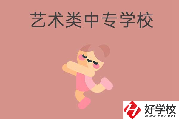 衡陽比較好的藝術(shù)類的中專學(xué)校有哪些？能升學(xué)嗎？