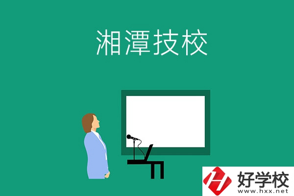 在湘潭初三畢業(yè)后可以選擇哪些技校？