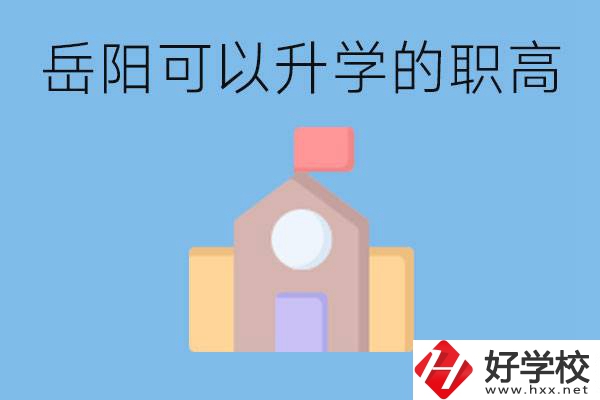 岳陽有哪些職高有升學(xué)班？升學(xué)率怎么樣？