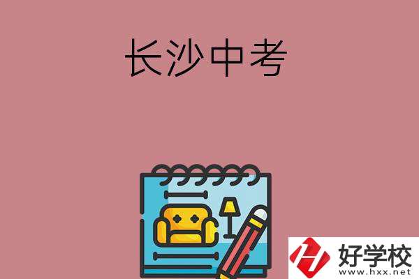 長沙中考500-600分能讀哪些學(xué)校？