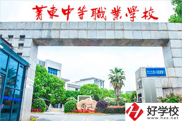 衡陽市菁東中等職業(yè)學校大門
