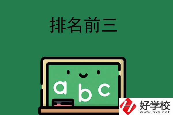 張家界師資排名前三的職高學(xué)校有哪些？