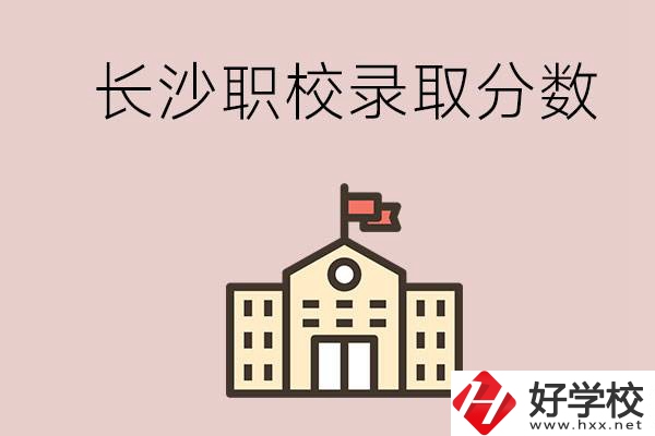 長沙的職校想進就能進嗎？大概要多少分？
