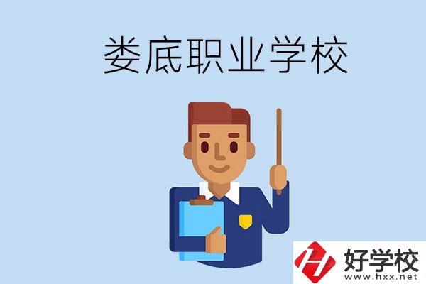 在婁底初中畢業(yè)讀什么職校比較好？