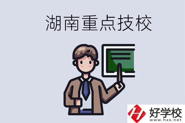 湖南的國(guó)家級(jí)重點(diǎn)技校是哪些？可以學(xué)什么專業(yè)？