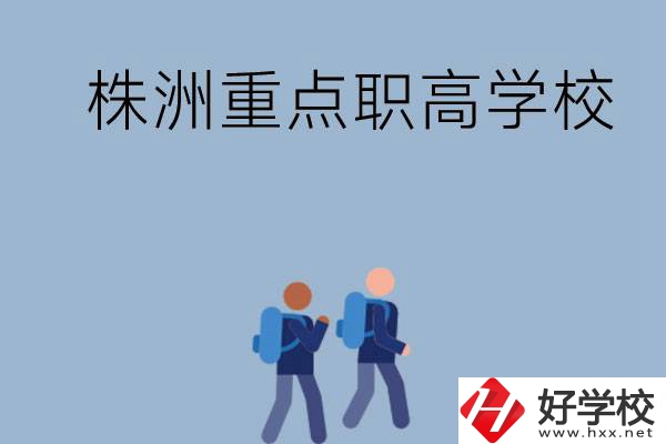 株洲有哪些重點的職高學校？