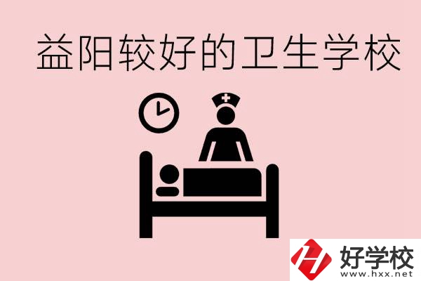 益陽衛(wèi)校外地人可以上嗎？有哪些好的衛(wèi)校？