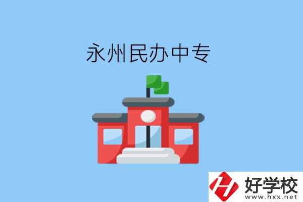 在永州，想讀民辦中專有這些學(xué)校?