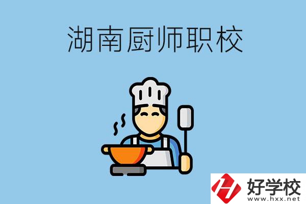 湖南學(xué)廚師的職校有哪些？未來好就業(yè)嗎？