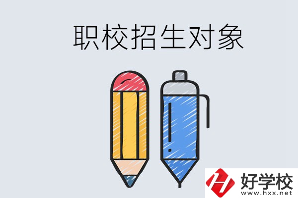 湘潭職校的招生對(duì)象是什么？成績(jī)差可以進(jìn)嗎？