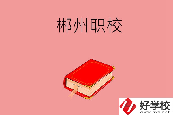 郴州市北湖區(qū)有哪些職?？梢赃x擇？