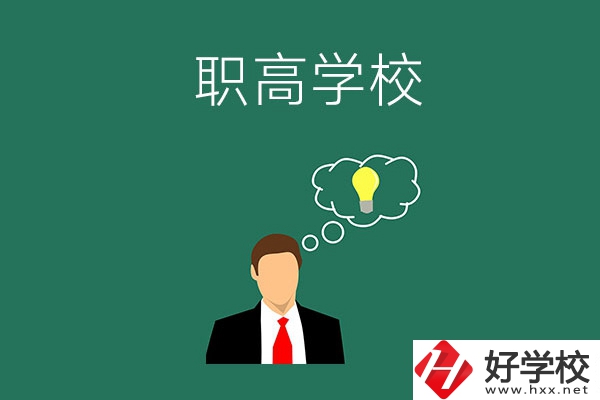 婁底有哪些比較好的職高學(xué)校？