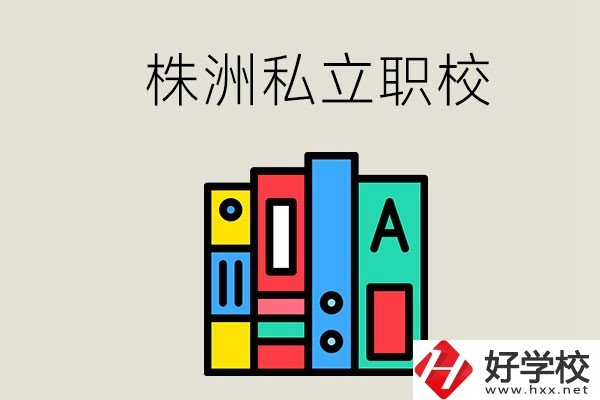株洲有什么私立職校？學(xué)生就業(yè)如何？