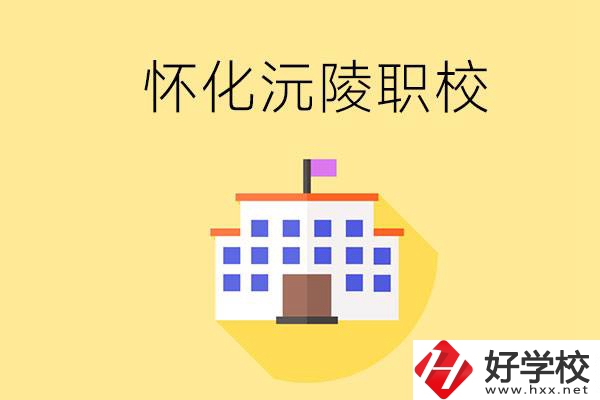 懷化沅陵有哪些職校？屬于什么性質？