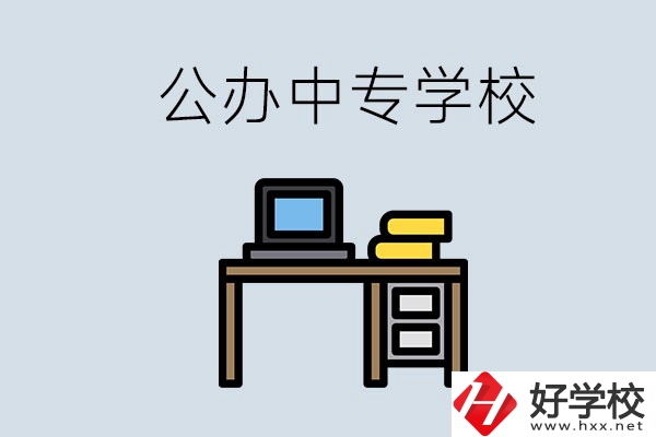 湘潭有哪些公辦中專？在湘潭讀中專限制戶籍嗎？