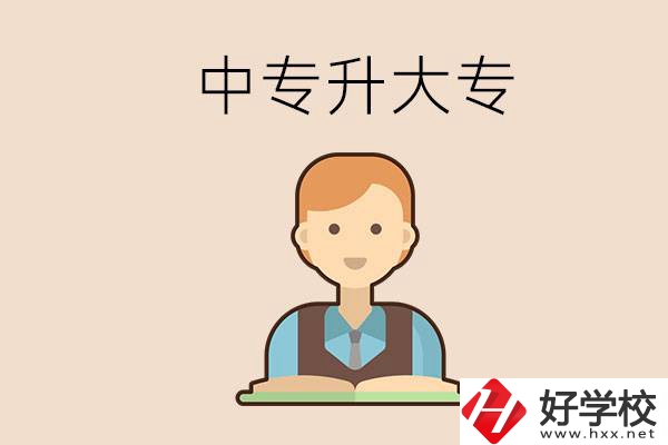 婁底有沒有中專升大專的學(xué)校？怎么才能升學(xué)？