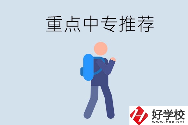 岳陽(yáng)重點(diǎn)中專有什么推薦？怎樣選擇中專？