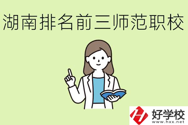 湖南排名前三的師范類(lèi)職校有哪些？需要考證嗎?