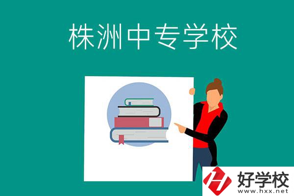株洲有哪些中專學(xué)校？有什么特色專業(yè)？