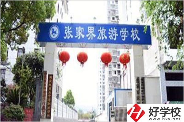 張家界旅游學校有哪些特色專業(yè)？好就業(yè)嗎？