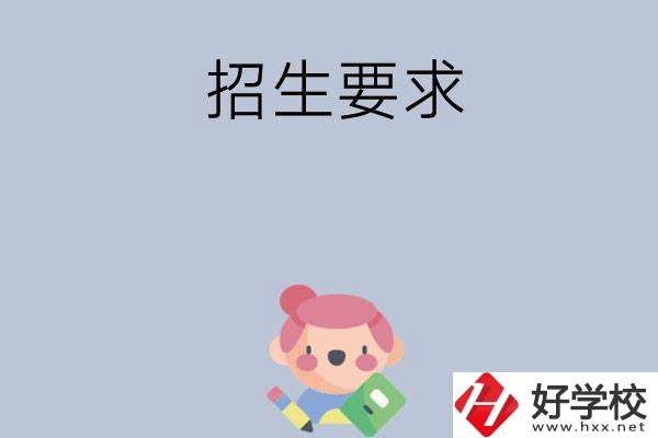 益陽市衛(wèi)生職業(yè)技術(shù)學(xué)校怎么樣?有哪些招生要求？