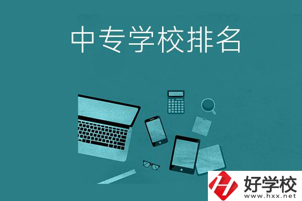 懷化中專學(xué)校排名前五的是哪些？