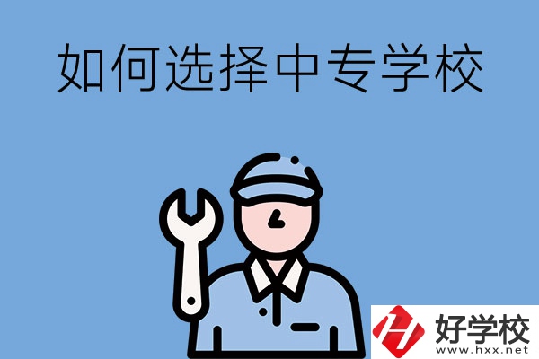 長沙的中專學(xué)校如何，怎樣選擇中專學(xué)校？