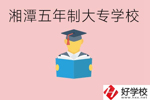 湘潭初中就能上五年制大專有哪些？一年學費要多少？