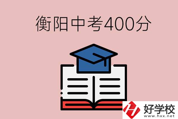 衡陽中考400分能上中專嗎？該怎么選擇？