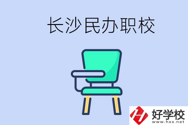 在長(zhǎng)沙能讀哪些民辦職校？能不能安排工作？
